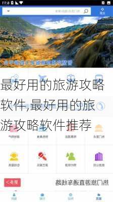 最好用的旅游攻略软件,最好用的旅游攻略软件推荐-第3张图片-九五旅游网