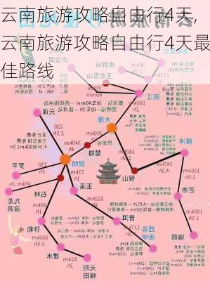 云南旅游攻略自由行4天,云南旅游攻略自由行4天最佳路线-第2张图片-九五旅游网