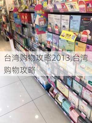 台湾购物攻略2013,台湾购物攻略-第2张图片-九五旅游网