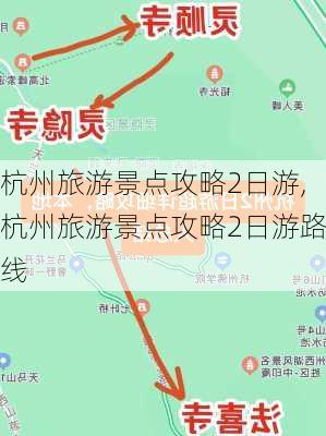 杭州旅游景点攻略2日游,杭州旅游景点攻略2日游路线