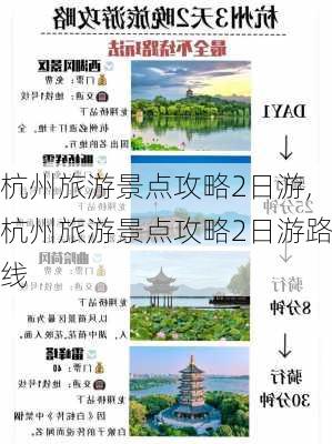 杭州旅游景点攻略2日游,杭州旅游景点攻略2日游路线-第2张图片-九五旅游网