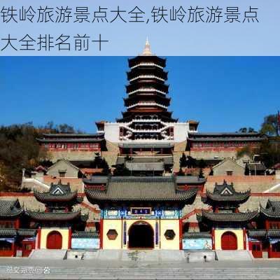 铁岭旅游景点大全,铁岭旅游景点大全排名前十-第3张图片-九五旅游网