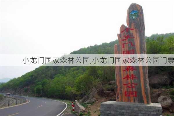 小龙门国家森林公园,小龙门国家森林公园门票-第3张图片-九五旅游网