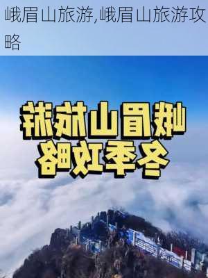 峨眉山旅游,峨眉山旅游攻略