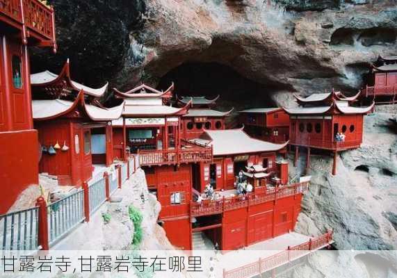 甘露岩寺,甘露岩寺在哪里-第2张图片-九五旅游网