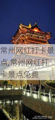 常州网红打卡景点,常州网红打卡景点免费-第3张图片-九五旅游网