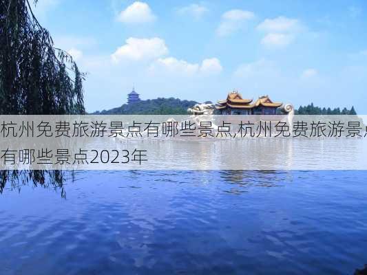 杭州免费旅游景点有哪些景点,杭州免费旅游景点有哪些景点2023年-第2张图片-九五旅游网