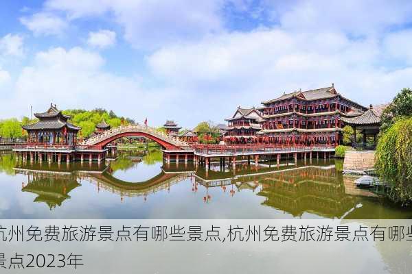 杭州免费旅游景点有哪些景点,杭州免费旅游景点有哪些景点2023年-第3张图片-九五旅游网