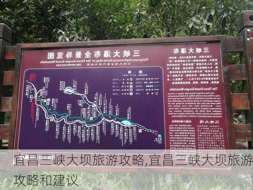 宜昌三峡大坝旅游攻略,宜昌三峡大坝旅游攻略和建议-第3张图片-九五旅游网