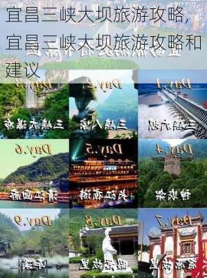 宜昌三峡大坝旅游攻略,宜昌三峡大坝旅游攻略和建议-第2张图片-九五旅游网