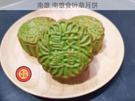 南雄,南雄食叶草月饼-第2张图片-九五旅游网