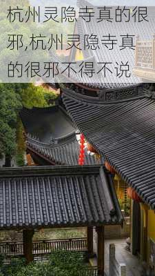 杭州灵隐寺真的很邪,杭州灵隐寺真的很邪不得不说-第3张图片-九五旅游网