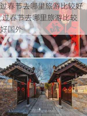 过春节去哪里旅游比较好,过春节去哪里旅游比较好国外-第3张图片-九五旅游网