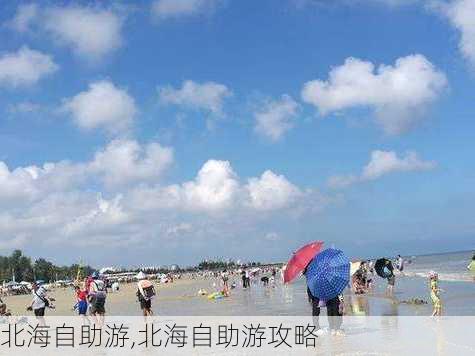 北海自助游,北海自助游攻略