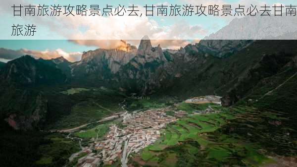 甘南旅游攻略景点必去,甘南旅游攻略景点必去甘南旅游-第2张图片-九五旅游网