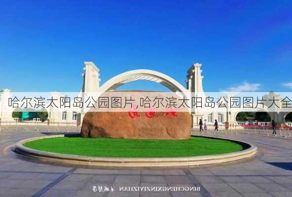 哈尔滨太阳岛公园图片,哈尔滨太阳岛公园图片大全-第3张图片-九五旅游网