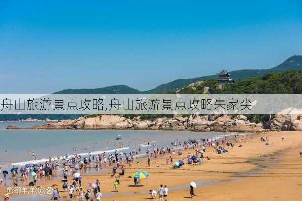 舟山旅游景点攻略,舟山旅游景点攻略朱家尖-第3张图片-九五旅游网