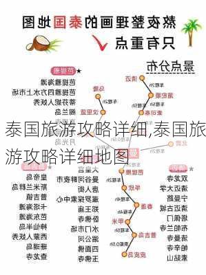 泰国旅游攻略详细,泰国旅游攻略详细地图-第3张图片-九五旅游网