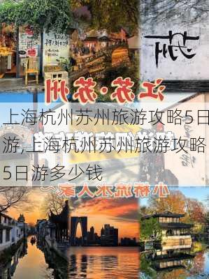 上海杭州苏州旅游攻略5日游,上海杭州苏州旅游攻略5日游多少钱-第3张图片-九五旅游网