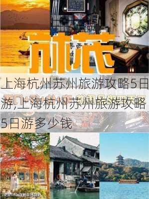 上海杭州苏州旅游攻略5日游,上海杭州苏州旅游攻略5日游多少钱-第2张图片-九五旅游网