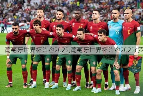 葡萄牙世界杯阵容2022,葡萄牙世界杯阵容2022c罗-第3张图片-九五旅游网