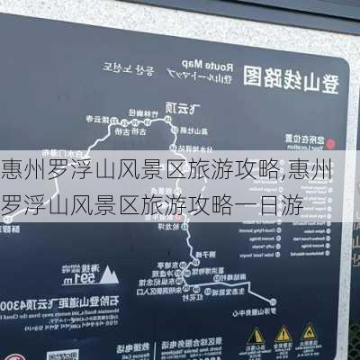 惠州罗浮山风景区旅游攻略,惠州罗浮山风景区旅游攻略一日游