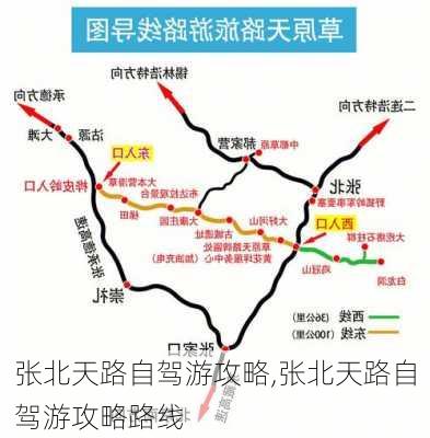 张北天路自驾游攻略,张北天路自驾游攻略路线-第3张图片-九五旅游网