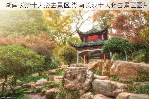 湖南长沙十大必去景区,湖南长沙十大必去景区图片-第2张图片-九五旅游网