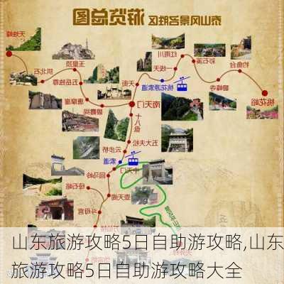 山东旅游攻略5日自助游攻略,山东旅游攻略5日自助游攻略大全-第2张图片-九五旅游网