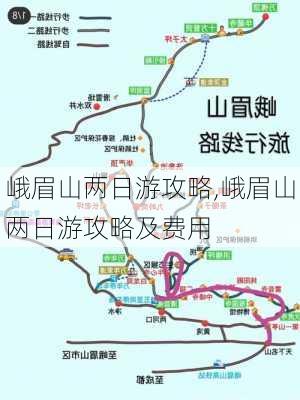 峨眉山两日游攻略,峨眉山两日游攻略及费用-第2张图片-九五旅游网