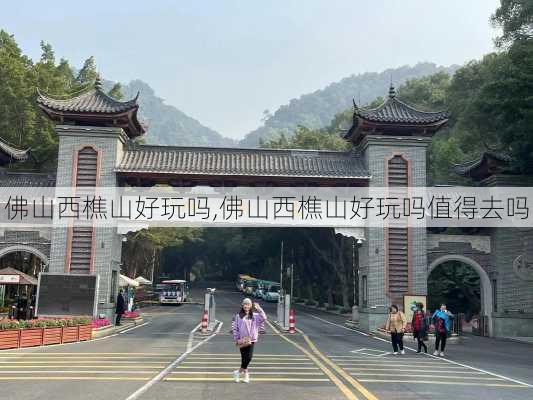 佛山西樵山好玩吗,佛山西樵山好玩吗值得去吗-第2张图片-九五旅游网