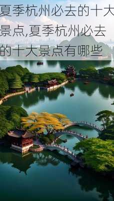 夏季杭州必去的十大景点,夏季杭州必去的十大景点有哪些-第2张图片-九五旅游网