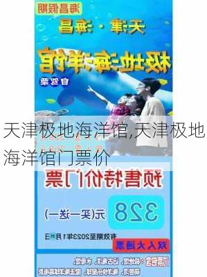 天津极地海洋馆,天津极地海洋馆门票价-第2张图片-九五旅游网