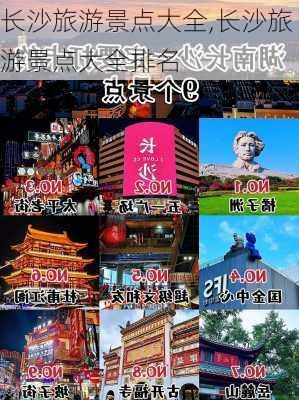 长沙旅游景点大全,长沙旅游景点大全排名-第3张图片-九五旅游网