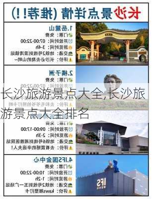 长沙旅游景点大全,长沙旅游景点大全排名-第2张图片-九五旅游网