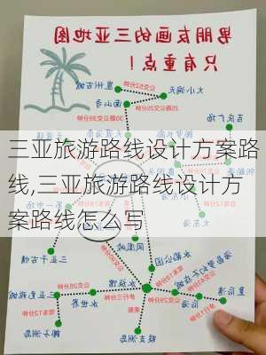 三亚旅游路线设计方案路线,三亚旅游路线设计方案路线怎么写-第2张图片-九五旅游网