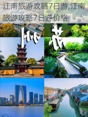 江南旅游攻略7日游,江南旅游攻略7日游价格-第3张图片-九五旅游网