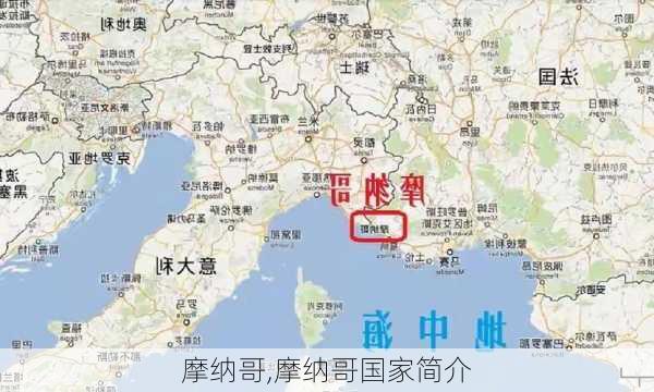 摩纳哥,摩纳哥国家简介-第2张图片-九五旅游网