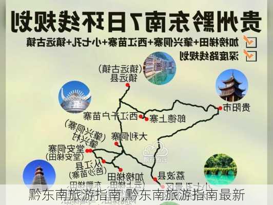 黔东南旅游指南,黔东南旅游指南最新