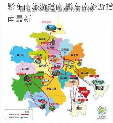 黔东南旅游指南,黔东南旅游指南最新-第2张图片-九五旅游网