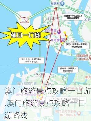 澳门旅游景点攻略一日游,澳门旅游景点攻略一日游路线