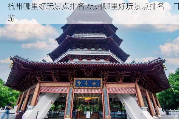 杭州哪里好玩景点排名,杭州哪里好玩景点排名一日游-第3张图片-九五旅游网