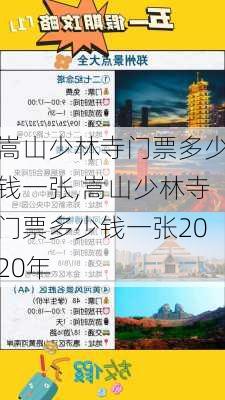 嵩山少林寺门票多少钱一张,嵩山少林寺门票多少钱一张2020年-第2张图片-九五旅游网