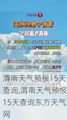 渭南天气预报15天查询,渭南天气预报15天查询东方天气网-第3张图片-九五旅游网