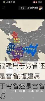 福建属于穷省还是富省,福建属于穷省还是富省呢-第2张图片-九五旅游网