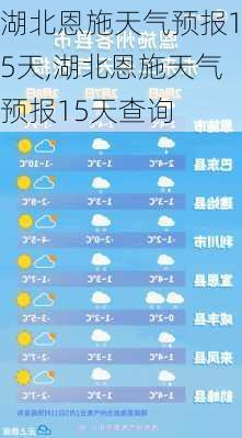 湖北恩施天气预报15天,湖北恩施天气预报15天查询