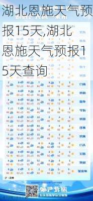 湖北恩施天气预报15天,湖北恩施天气预报15天查询-第3张图片-九五旅游网