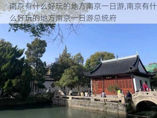 南京有什么好玩的地方南京一日游,南京有什么好玩的地方南京一日游总统府-第3张图片-九五旅游网