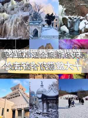 哪个城市适合旅游,冬天哪个城市适合旅游-第2张图片-九五旅游网