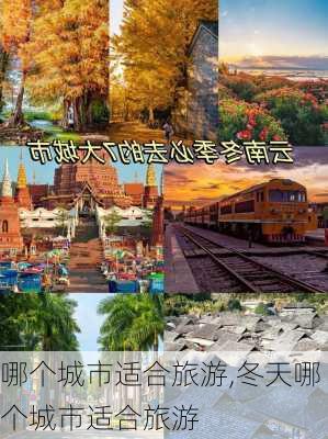 哪个城市适合旅游,冬天哪个城市适合旅游-第3张图片-九五旅游网